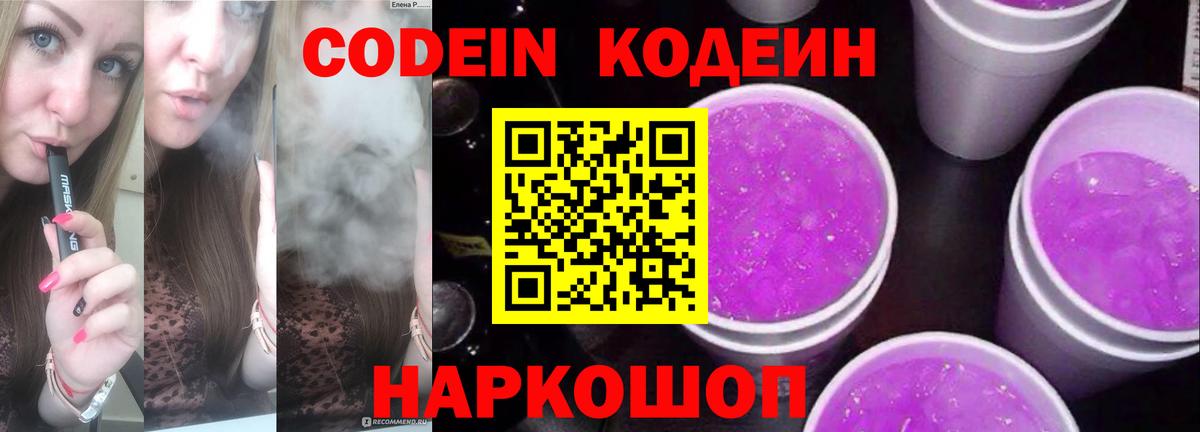 Кодеин Purple Drank  Вход с VPN  Воскресенск  Кодеиновый сироп Lean Purple Drank 